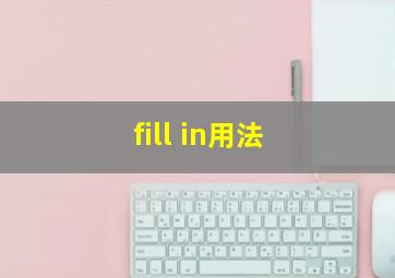 fill in用法